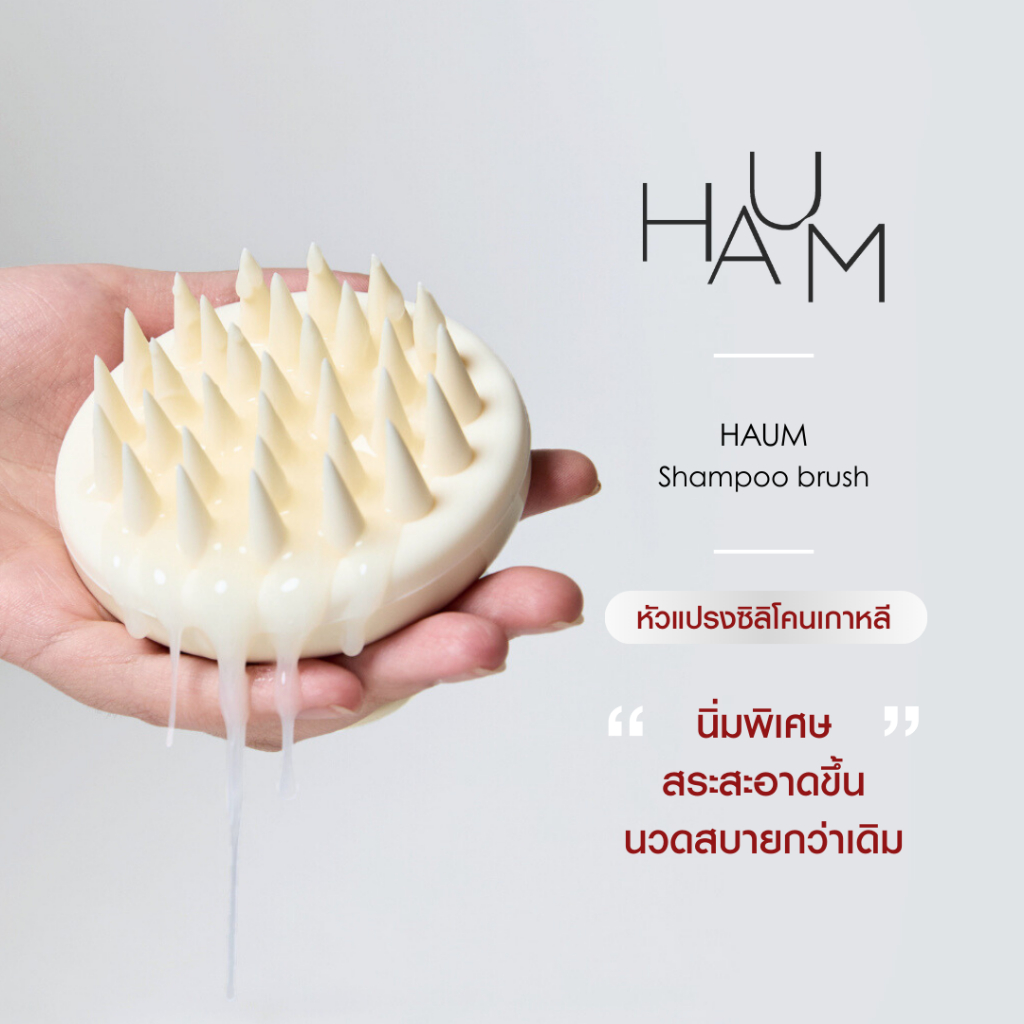 HAUM Shampoo Brush — แปรงสระผมซิลิโคนเกาหลี นวดสบาย สะอาดล้ำลึกกว่าเดิม