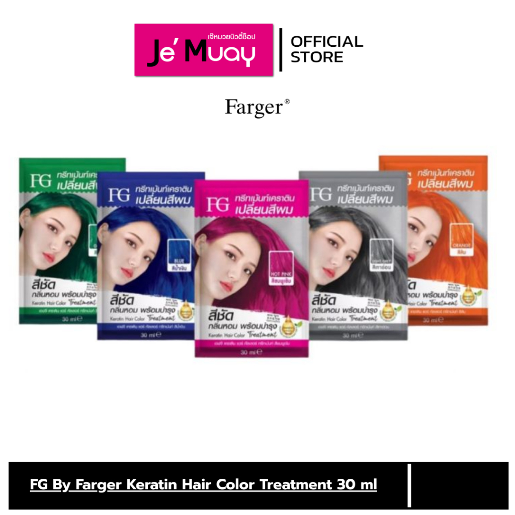[1ซอง] FG Farger Keratin Hair Color Treatment เอฟจี ฟาเกอร์ เคราติน แฮร์ คัลเลอร์ | แว๊กส์สี-ทรีทเม้