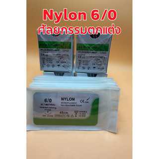 Nylon 6/0 ไหมเย็บแผลชนิดไนลอน (Nylon Suture) ศัลยกรรมตกแต่ง 1กล่อง 12 ชิ้น