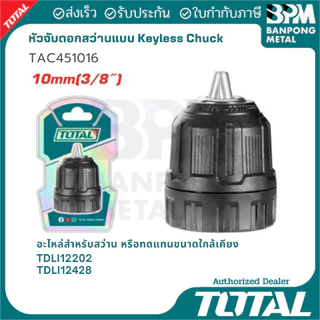 TOTAL หัวจับดอกสว่าน - หัวจับดอกสว่านกระแทก 10 mm. (3/8") และ 13 mm. (1/2")