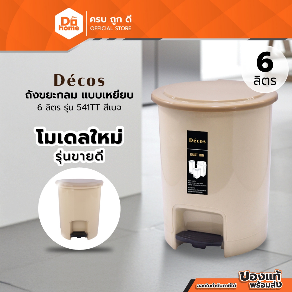 Decos ถังขยะกลม แบบเหยียบ 6 ลิตร รุ่น 541TT สีเบจ |BAI|