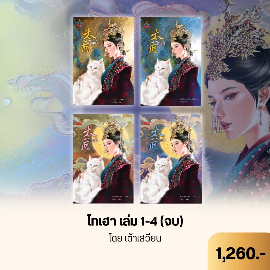 สถาพรบุ๊คส์ หนังสือ นิยายจีนแปล Set  ไทเฮา  เล่ม 1-4 (จบ) โดย เต้าเสวียน / ผู้แปลซิงซือ