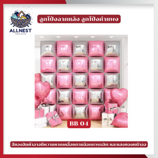 กำแพงลูกโป่ง ตกแต่ง ฉากหลัง แบคดรอป (ชุดละ 25 ชิ้น) เป็นพร็อ…