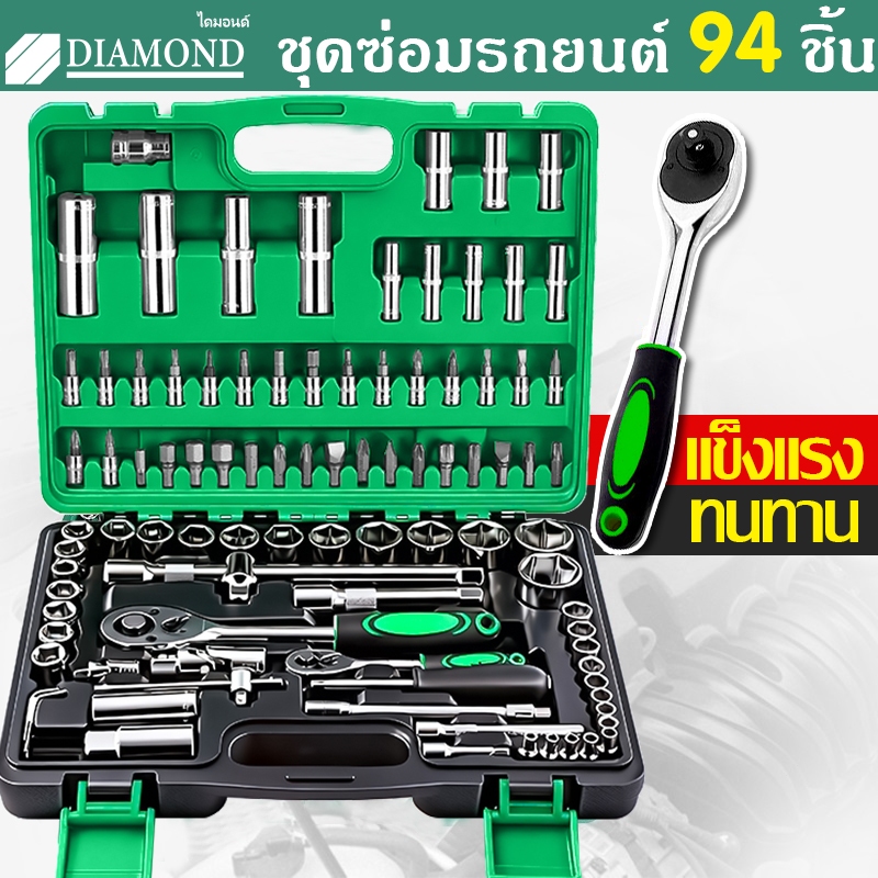 Diamond ชุดเครื่องมือช่าง ชุดบล็อกประแจ จำนวน 94 pcs ชุดเครื่องมือช่างอเนประสงค์ ชุดบล็อก 94 ชิ้น ปลอกหุ้ม ชุดประเเจ