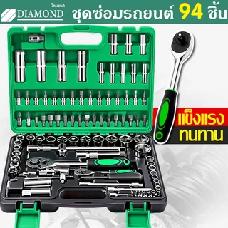 Diamond ชุดเครื่องมือช่าง ชุดบล็อกประแจ จำนวน 94 pcs ชุดเครื่องมือช่างอเนประสงค์ ชุดบล็อก 94 ชิ้น ปลอกหุ้ม ชุดประเเจ