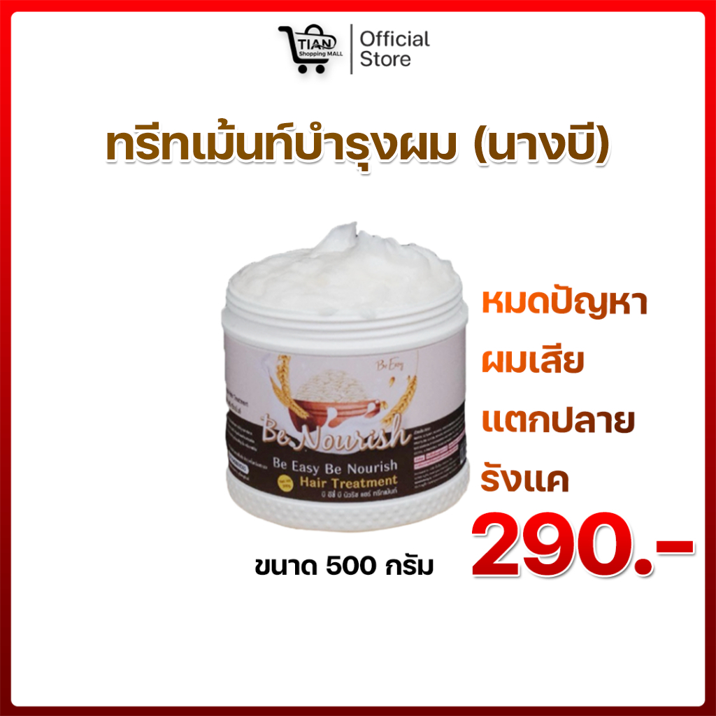 ⭐ทรีทเม้นท์ นางบี 1 กระปุก 500 กรัม Be Nourish บีอีซี่ บีนัวริช แฮร์ทรีทเม้น ครีมหมักผม 290.-