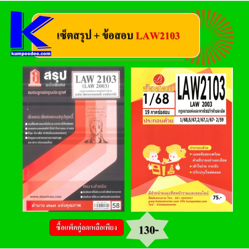 เซ็ตสรุป+ข้อสอบ LAW2103 กฎหมายแพ่งและพาณิชย์ว่าด้วยว่าด้วยละเมิด (แพ็คคู่)
