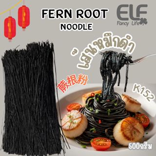 เส้นหมึกดำรากเฟิร์น 蕨根粉 FERN ROOT NOODLE