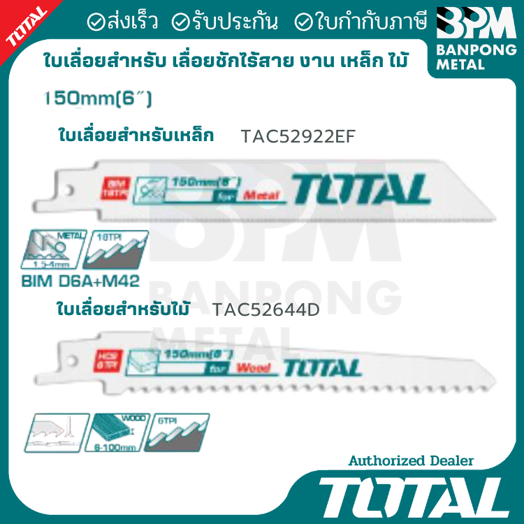 TOTAL ใบเลื่อย สำหรับเครื่องชักไร้สาย งาน เหล็ก ไม้
