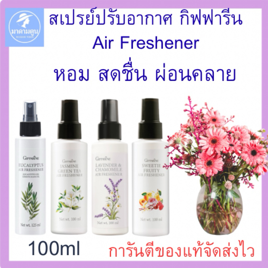 สเปรย์ปรับอากาศ กิฟฟารีน แอร์ เฟรชเชนเนอร์ หอมสดชื่นผ่อนคลาย