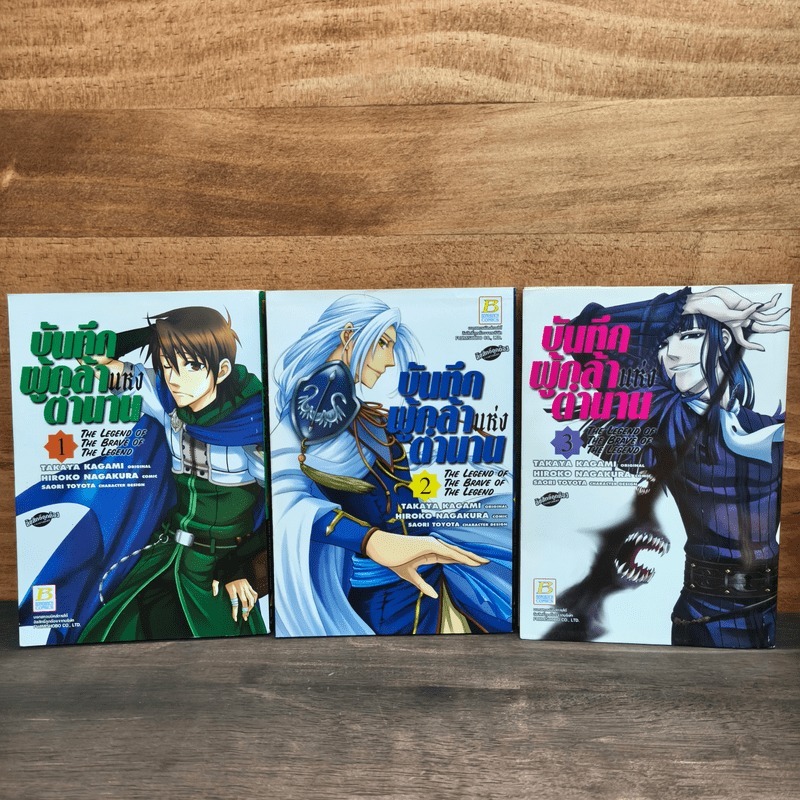 บันทึกผู้กล้าแห่งตำนาน The Legend of The Brave of The Legend เล่ม 1-3 🏷️1120243