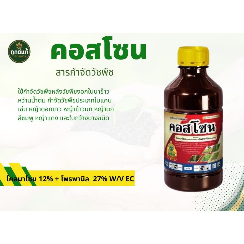 คอสโซน โคลมาโซน (clomazone) 12% + โพรพานิล (propanil) 27% W/V EC