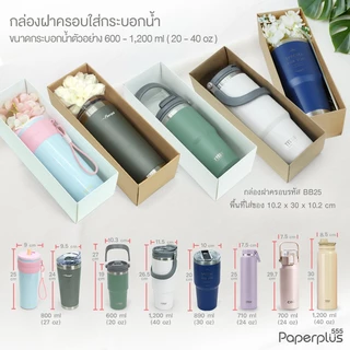 555paperplus กล่องฝาครอบทรงยาว (ปลีก1ใบไม่พับ) แบบกึ่งสำเร็จรูป BB25 คราฟท์/ขาว กล่องใส่แก้วน้ำ ของขวัญ Giftset