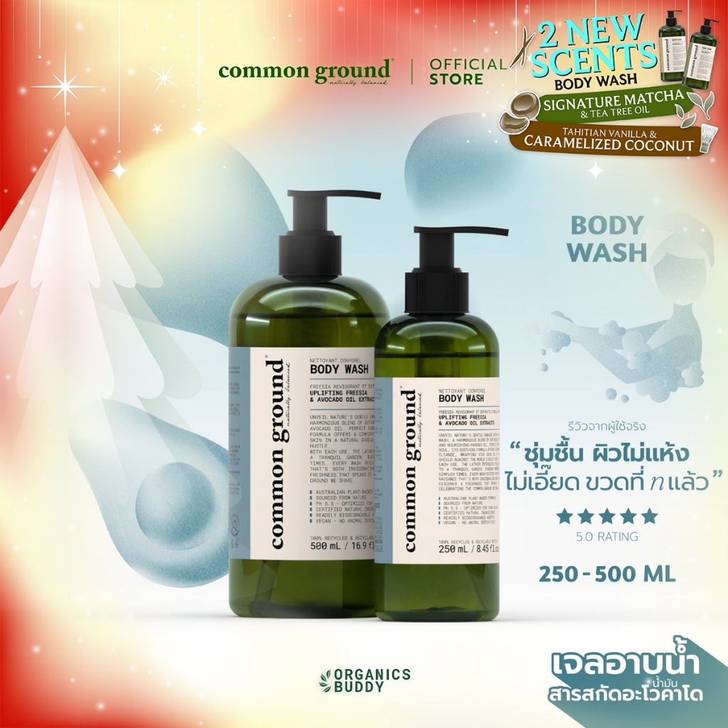 Common Ground Body Wash เจลอาบน้ำ Avocado Oil Extracts กลิ่น Freesia อ่อนโยนเหมาะทุกสภาพผิว