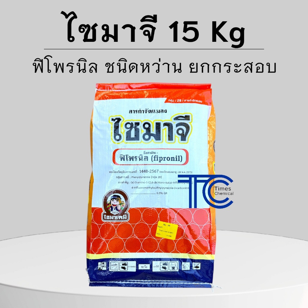 !!กระสอบ!! ไซมาจี 15 กิโลกรัม ฟิโพรนิล ชนิดหว่าน ยาเคลือบทราย รองก้นหลุมกันแมลง เม็ดม่วง