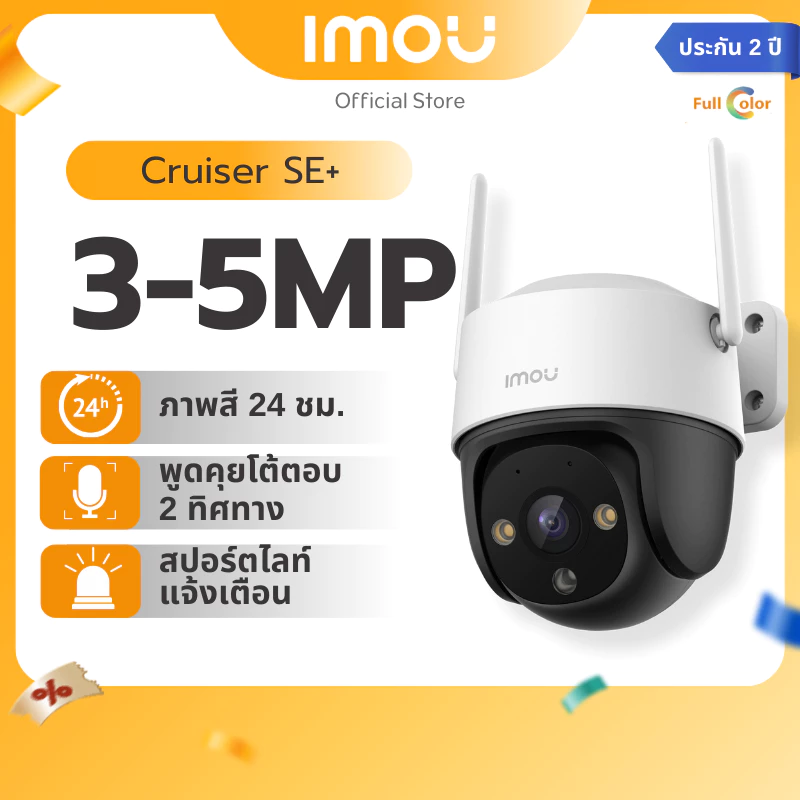 IMOU กล้องวงจรปิด ภายนอก รุ่น Cruiser SE+ ความชัด 3MP-5MP พูดคุยโต้ตอบได้ มีระบบAIตรวจจับพื้นที่ สี24ชัวโมง ประกัน 2 ปี-