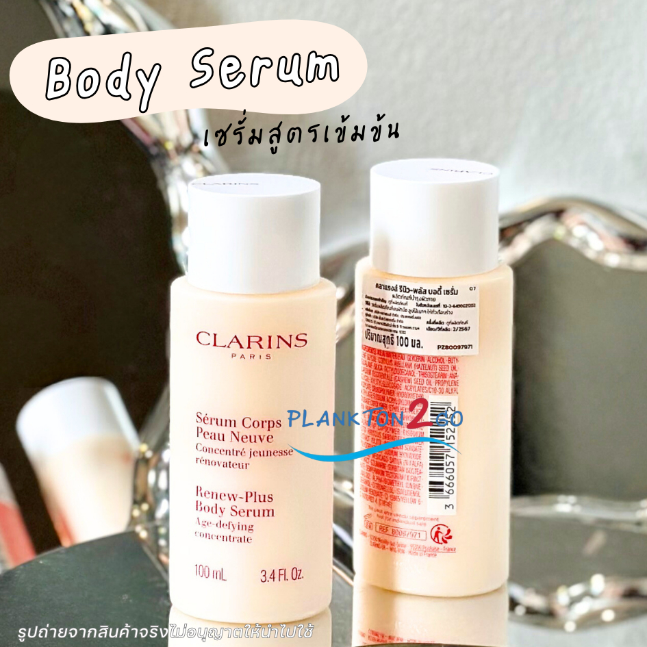 คาแรงค์ Clarins Renew Body Serum 30ml. 100ml  บอดี้เซรั่ม