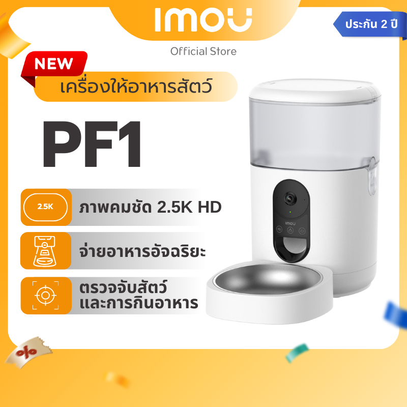 [NEW] IMOU Smart Pet Feeder รุ่น PF1-4LSP เครื่องให้อาหารสัตว์อันฉริยะ ตั้งเวลาให้อาหาร กล้องมุมมอง 360° ประกัน 2 ปี