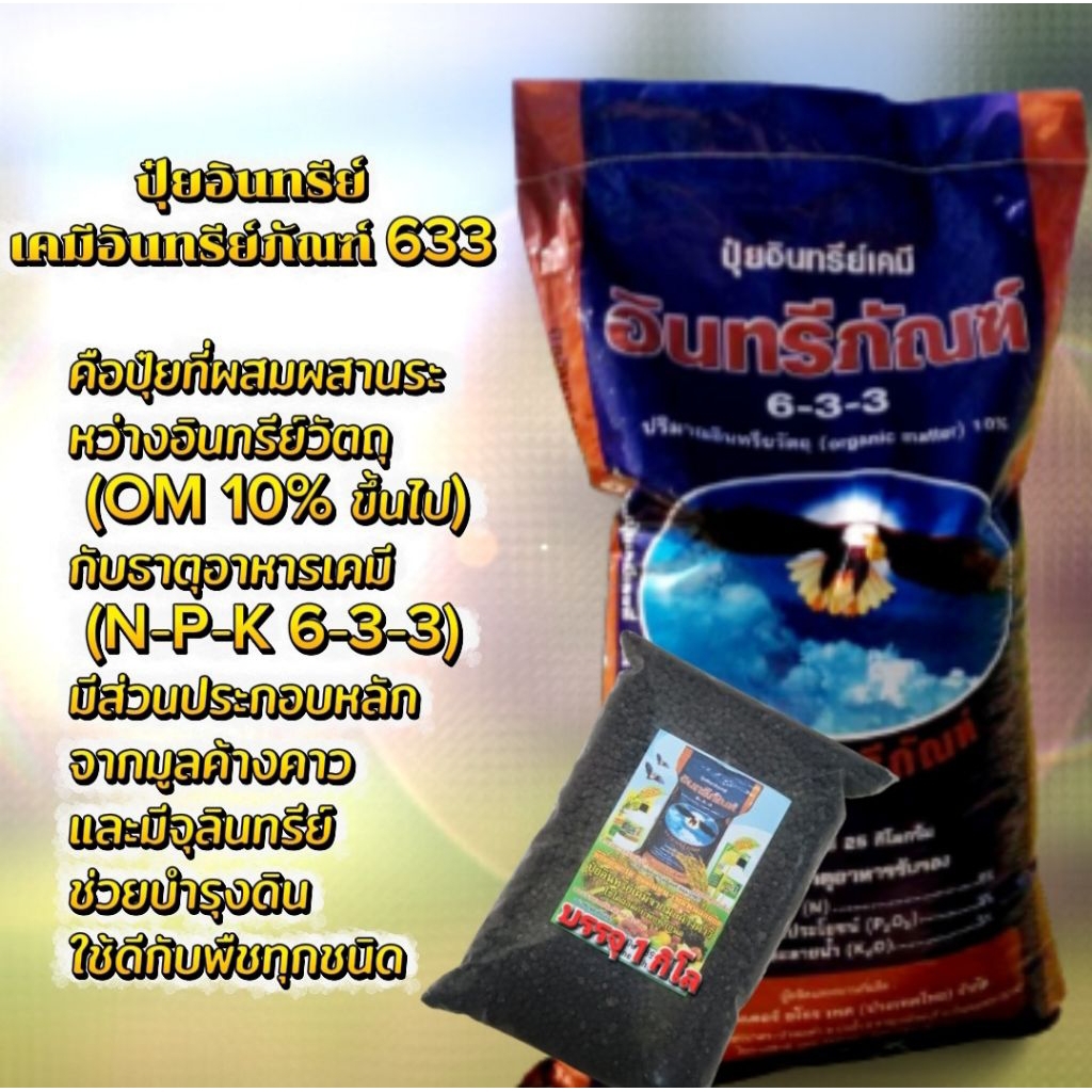1.กิโล ปุ๋ยอินทรีย์เคมีอินทรีย์ภัณฑ์ 633 เป็นปุ๋ยอเนกประสงค์ใช้ได้ดีกับพืชทุกชนิด