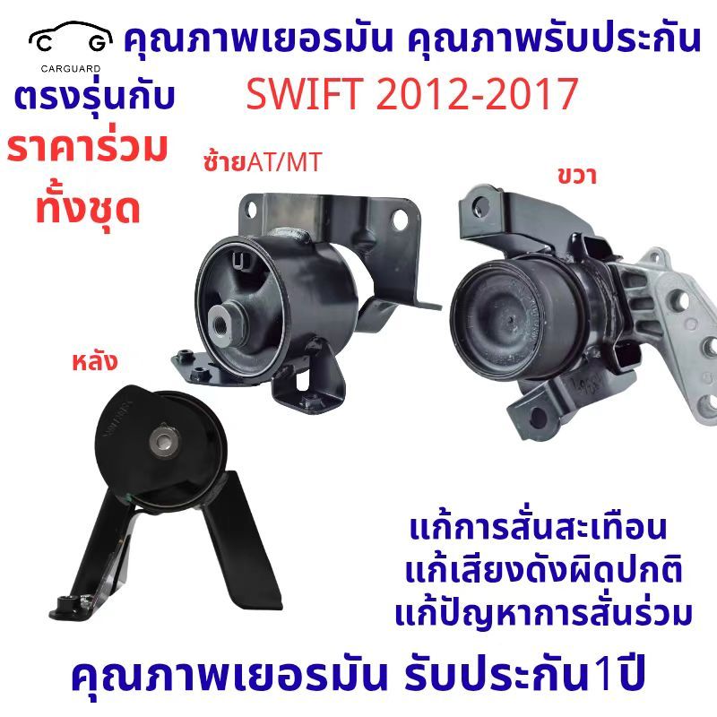 ยางแท่นเครื่อง SWIFT 12-17 1.2 CVT ยางแท่นเกียร์ สวิฟ ยางแท่นเครื่อง SWIFT 12-17 1.2 CVT ยางแท่นเกียร์ สวิฟ