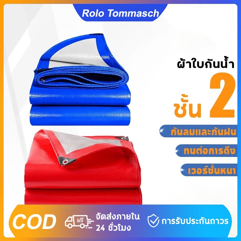 ผ้าใบกันฝน กันแดด 2x2 2x3 2x4 3x3 3x4 3x5 เมตร ผ้าคลุมรถ ผ้าเต้น ผ้าใบกันฝน ผ้าใบกันแดดกันฝน ผ้าใบ P