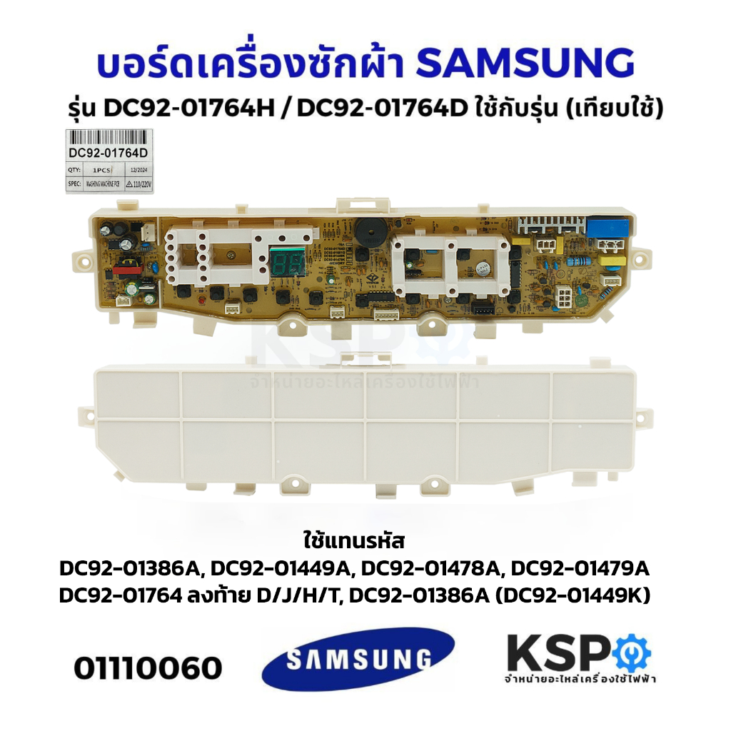 บอร์ดเครื่องซักผ้า SAMSUNG ซัมซุง รุ่น DC92-01764H, DC92-01764, DDC92-01386A ใช้กับรุ่น WA85J5711SG 