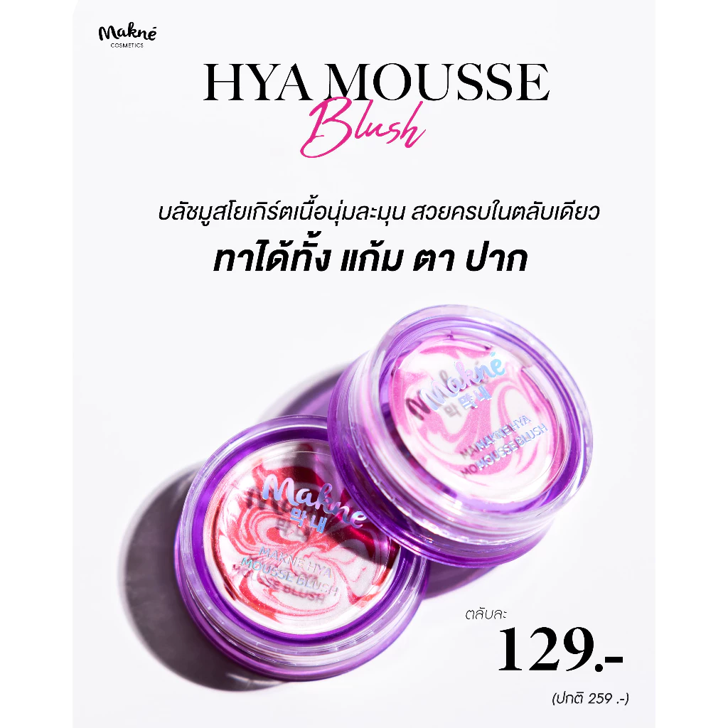Makne Hya Mousse Blush บลัชมูสไฮยา สีชัด ติดทน เนื้อนุ่ม