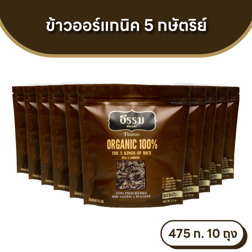 ธรรม ข้าว 5 กษัตริย์ ออร์แกนิค 100% ขนาด 475 กรัม แพ็ค 10 ถุง