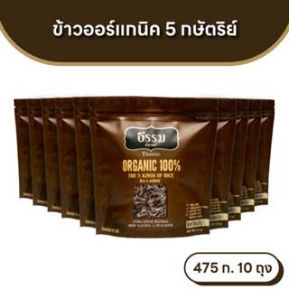 ธรรม ข้าว 5 กษัตริย์ ออร์แกนิค 100% ขนาด 475 กรัม แพ็ค 10 ถุ…