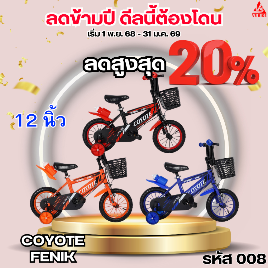 จักรยานเด็ก 12,16 นิ้ว COYOTE FENIK