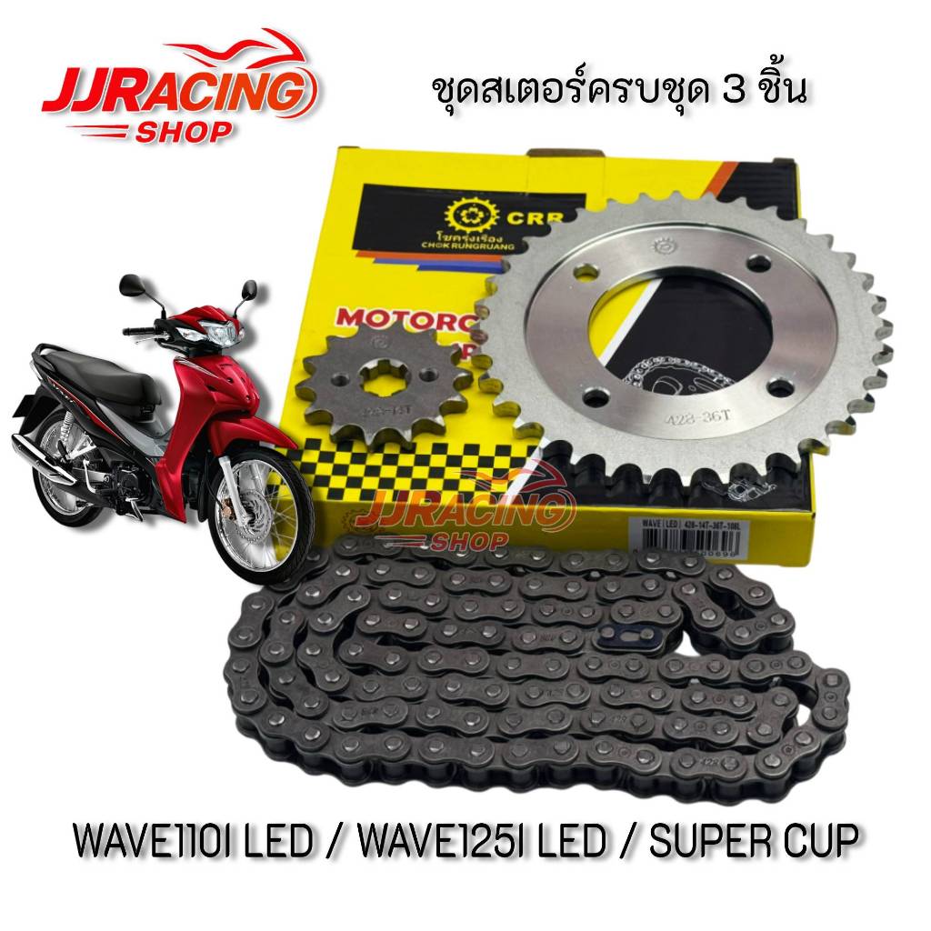 CRR โซ่สเตอร์ 3ชิ้น โซ่+สเตอร์หน้า+หลังเดิม 428 สำหรับ WAVE110I 2019-2025 WAVE125I-2018-2025 ปลาวาฬ / เวฟ110i led