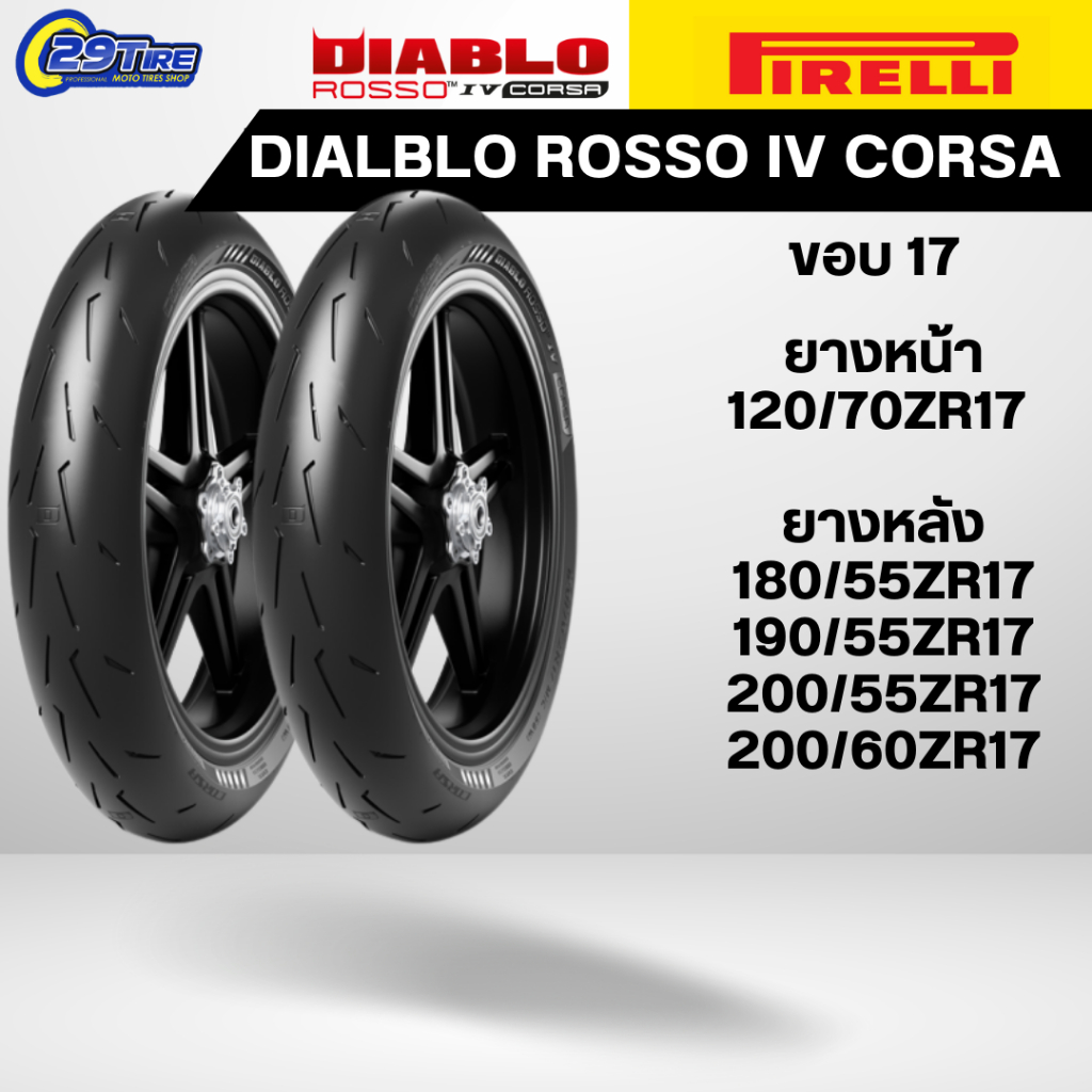 ยาง PIRELLI DIABLO ROSSO IV CORSA ยาง Supersport / Track day ขอบ17