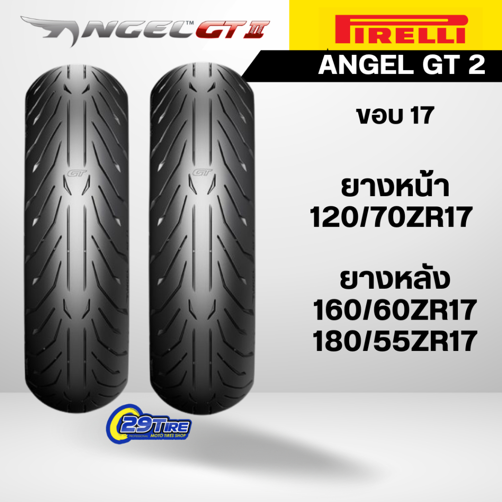 ยาง PIRELLI ANGET GT 2  ยาง Roadsport, Sport Touring Radial ขอบ17