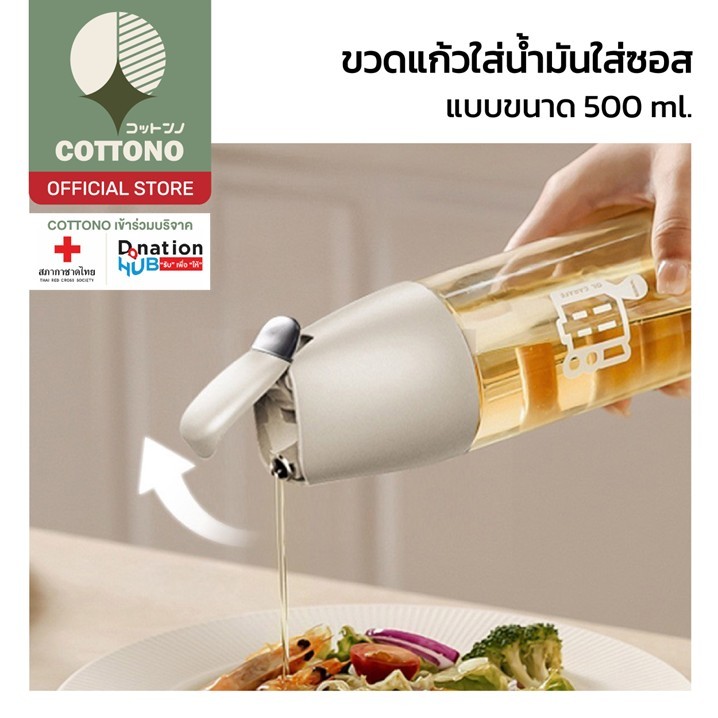 【COTTONO コットンノ】CTN432 ขวดแก้วสำหรับใส่น้ำมัน ซอสปรุงรส แบบเปิด-ปิดอัตโนมัติ