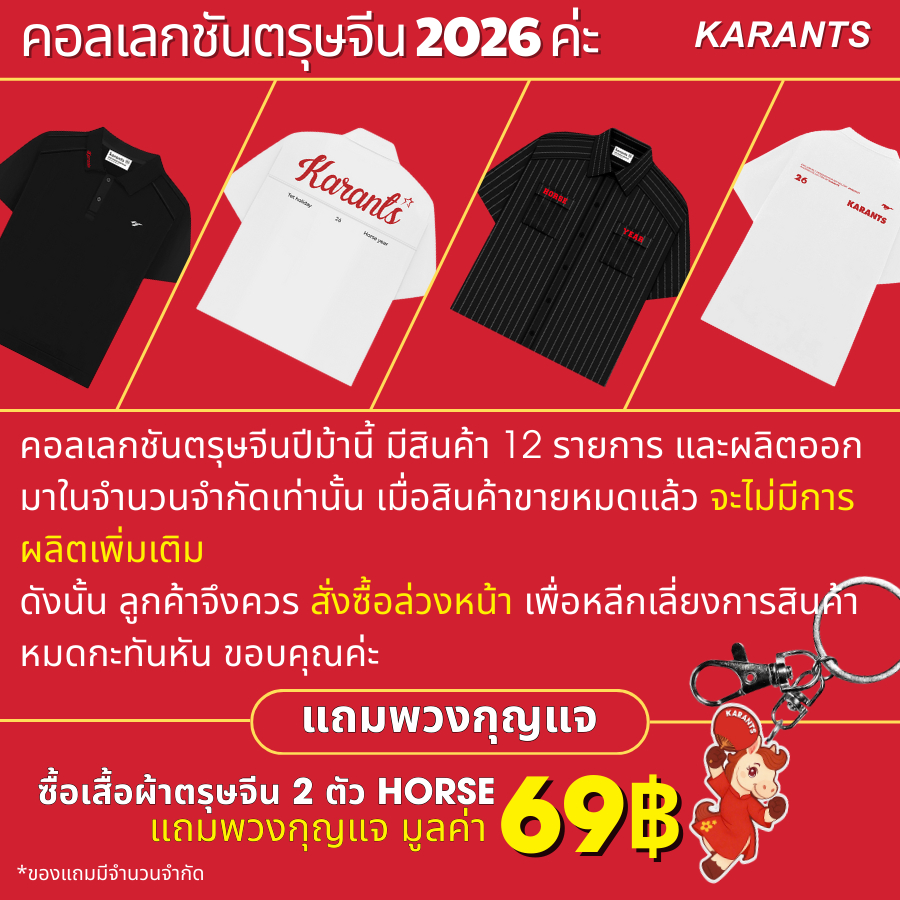 (คอลเลกชันตรุษจีน 2026) Karants เสื้อโปโล Oversize ตรุษจีน ลายม้า ซิปหน้า กระเป๋าทรงกล่อง– KR307 รายละเอียดพิมพ์คมชัด