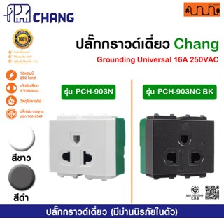 ปลั๊กกราวด์เดี่ยว ช้าง Chang ขนาด 2 ช่อง แท้💯% เต้ารับเดี่ยว…