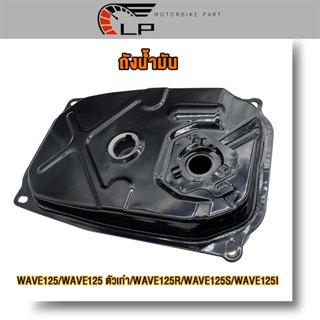 ถังน้ำมัน ถังน้ำมันเชื้อเพลิง WAVE125 ตัวเก่า WAVE125R/WAVE1…