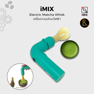 (NEW) iMIX Electric Matcha Whisk Smooth, Creamy Foam เครื่องกวนมัทฉะไฟฟ้า– ผู้ช่วยคู่ใจสายชาเขียว ฟองเนียนละเอียดทุกแก้ว