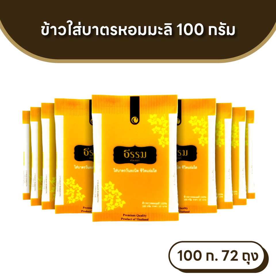 ธรรม ข้าวใส่บาตร หอมมะลิ 100% ขนาด 100 กรัม จำนวน 72ถุง (แพ็คละ 9 ถุง จำนวน 8 แพ็ค)