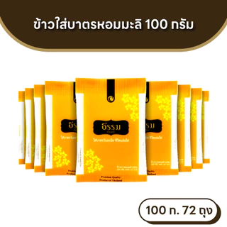 ธรรม ข้าวใส่บาตร หอมมะลิ 100% ขนาด 100 กรัม จำนวน 72ถุง (แพ็คละ 9 ถุง จำนวน 8 แพ็ค)