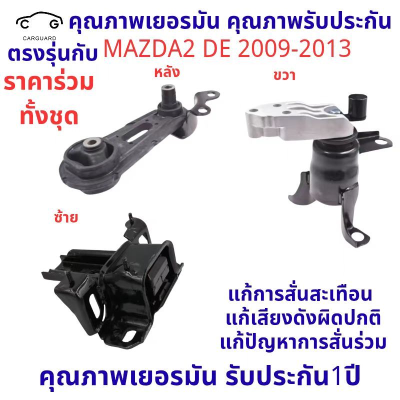 ยางแท่นเครื่อง MAZDA 2 DEMIO 1.5CC 2007 มาสด้า D652-39-040 D652-39-070 D652-39-060 D651-39-040 mazda2 มาสด้า2