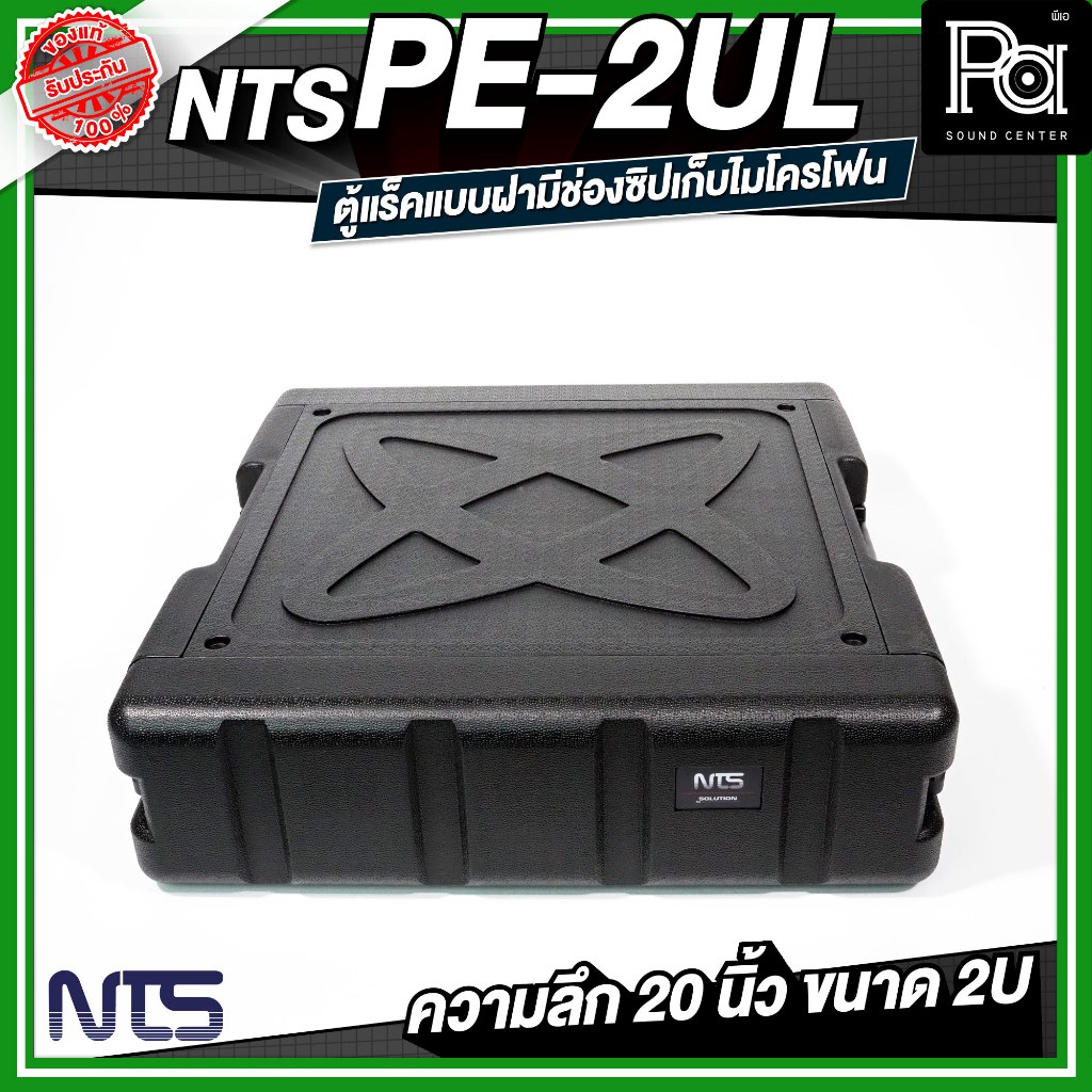 NTS PE-2UL RACK แร็ค ลึก 20 นิ้ว กล่องใส่อุปกรณ์เครื่องเสียง rack แร็คขนาด 2U แร็คเก็บเครื่องเสียง