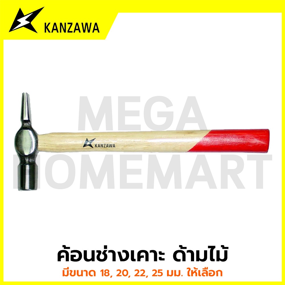 KANZAWA ค้อนช่างเคาะ ด้ามไม้ มีขนาด 18 / 20 / 22 / 25 มม. ให้เลือก รุ่น KA-0401001 - KA-0401004