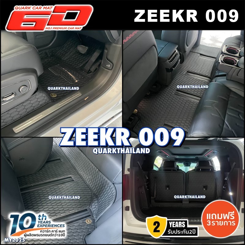 (สีใหม่+ฟรีแถม3) พรม6D Zeekr 009 ของแท้ รุ่นหนา ตรงรุ่น กันน้ำ ไม่มีกลิ่น - พรมรถยนต์ QUARK