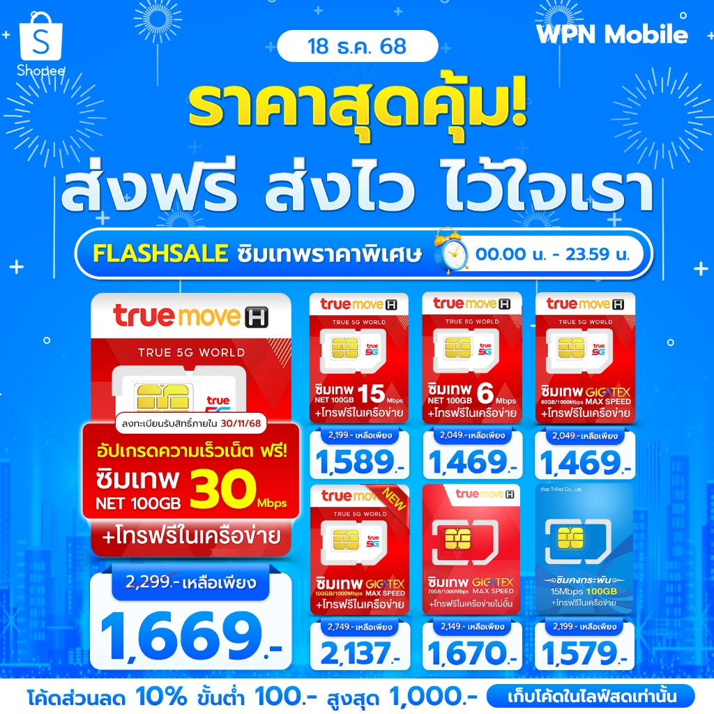 โค้ดในไลฟ์ ลด 15% ซิมเทพ ซิมเน็ต ซิมรายปี ค่ายTRUE ซิมเน็ตไม่อั้น ซิมเทพเน็ตรายปี โทรฟรี WPN MOBILE