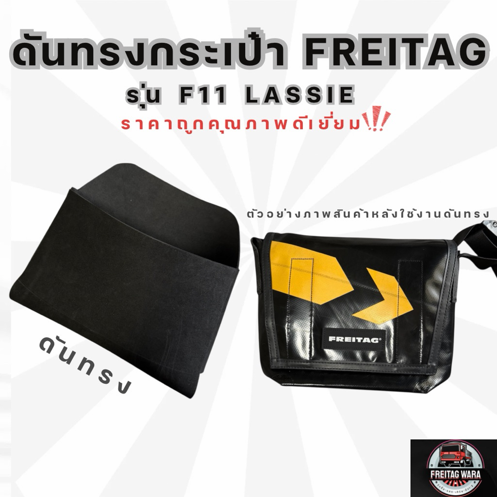 ดันทรงกระเป๋า 𝐅𝐫𝐞𝐢𝐭𝐚𝐠 รุ่น F11 Lassie อย่างดี พร้อมใช้งาน‼️