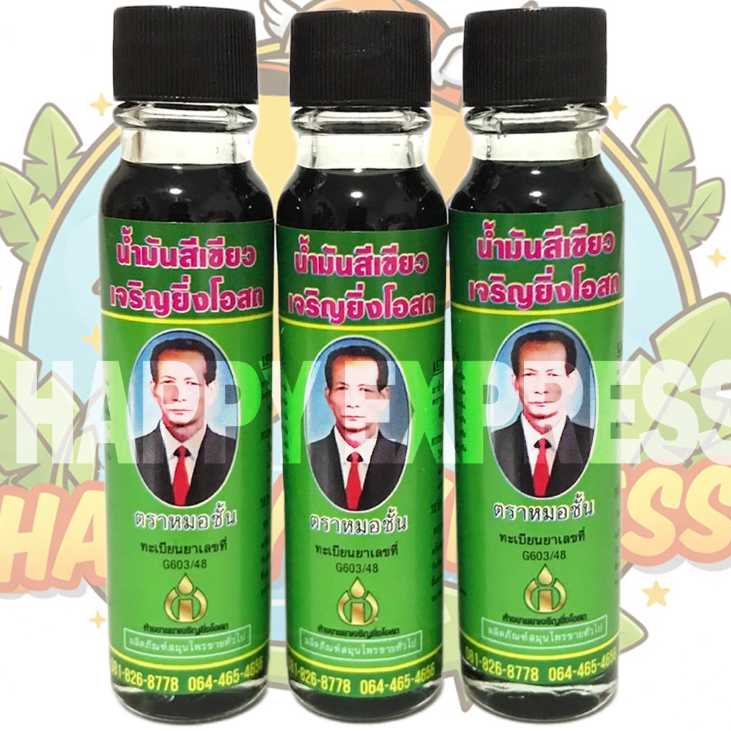 (แพ็ค3-6ขวด)น้ำมันหมอชั้น ห้างขายยาเจริญยิ่งโอสถ - น้ำมันเขียวหมอชั้น ขนาด 24 ซีซี
