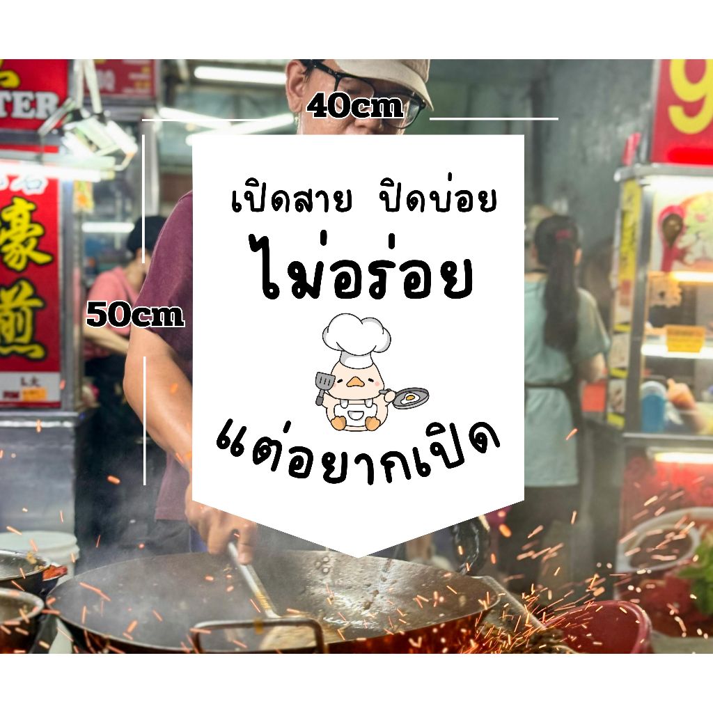 ป้ายไวนิล เปิดสาย ปิดบ่อย ไม่อร่อยแต่อยากเปิด ป้ายตกแต่งร้าน ป้ายคำกวนๆ ป้ายสำเร็จรูป พร้อมเชือกสำหรับแขวน