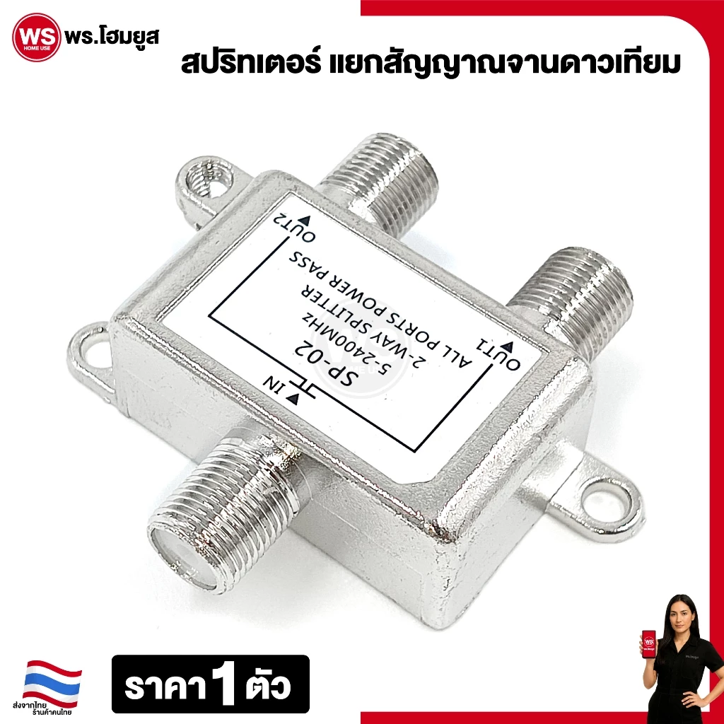 สปริทเตอร์ แยกสัญญาณดิจิตอล จานดาวเทียม เคเบิ้ล เสาอากาศ สัญญาณ เข้า 1 ออก 2 ทีวี SPLITTER