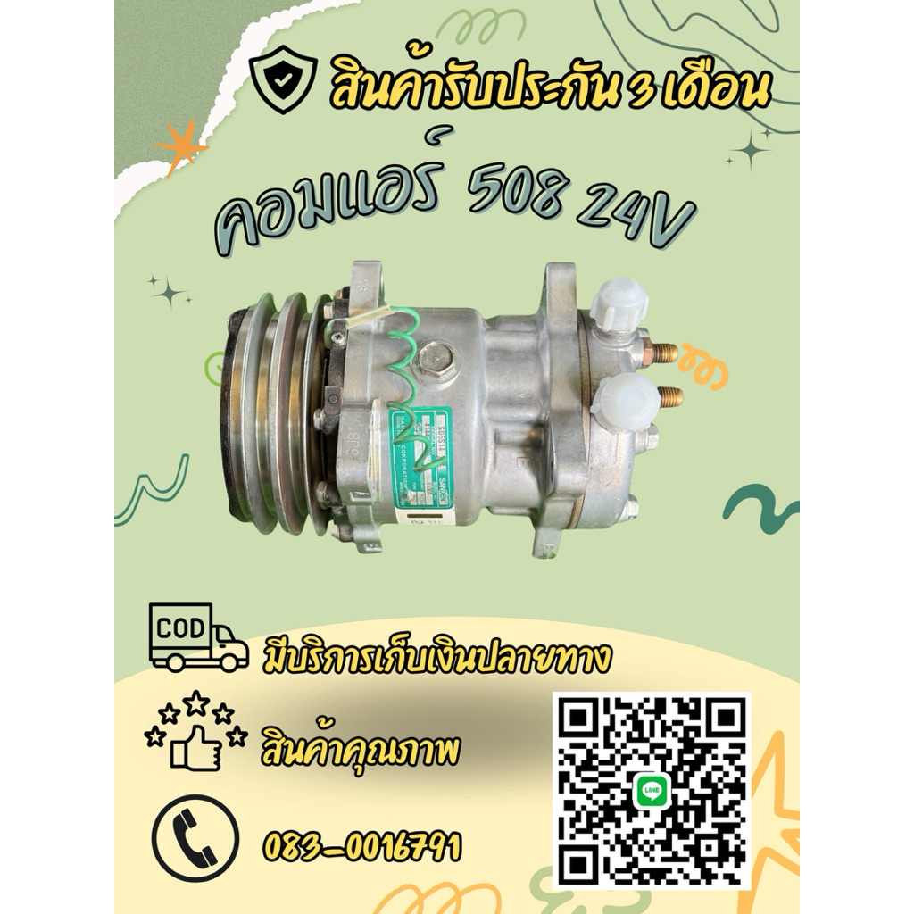 คอมแอร์Sanden 508 24 V หัวโอริง/หัวเตเปอร์  ตรงรุ่น ของแท้ 100%
